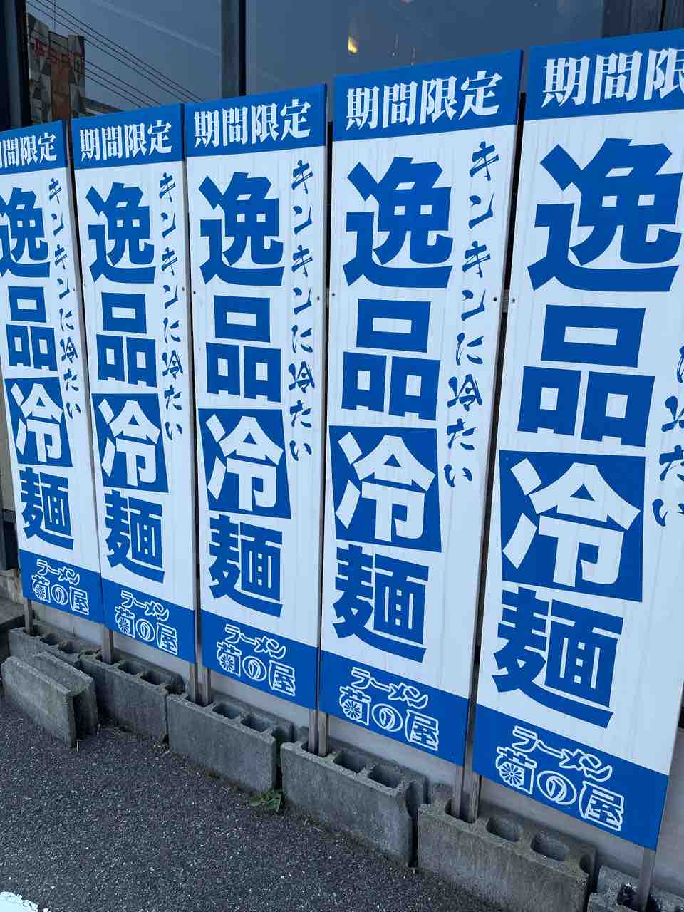 ランチ ラーメン菊の屋 だし氷冷麺 In大分県別府市 大分っ子の大分やら別府やらてふてふブログ