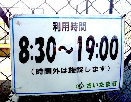 壁打ち場 新見沼大橋スポーツ広場 ガットとラケットとテニス 壁打ち場 新見沼大橋スポーツ広場 ガットとラケットとテニス
