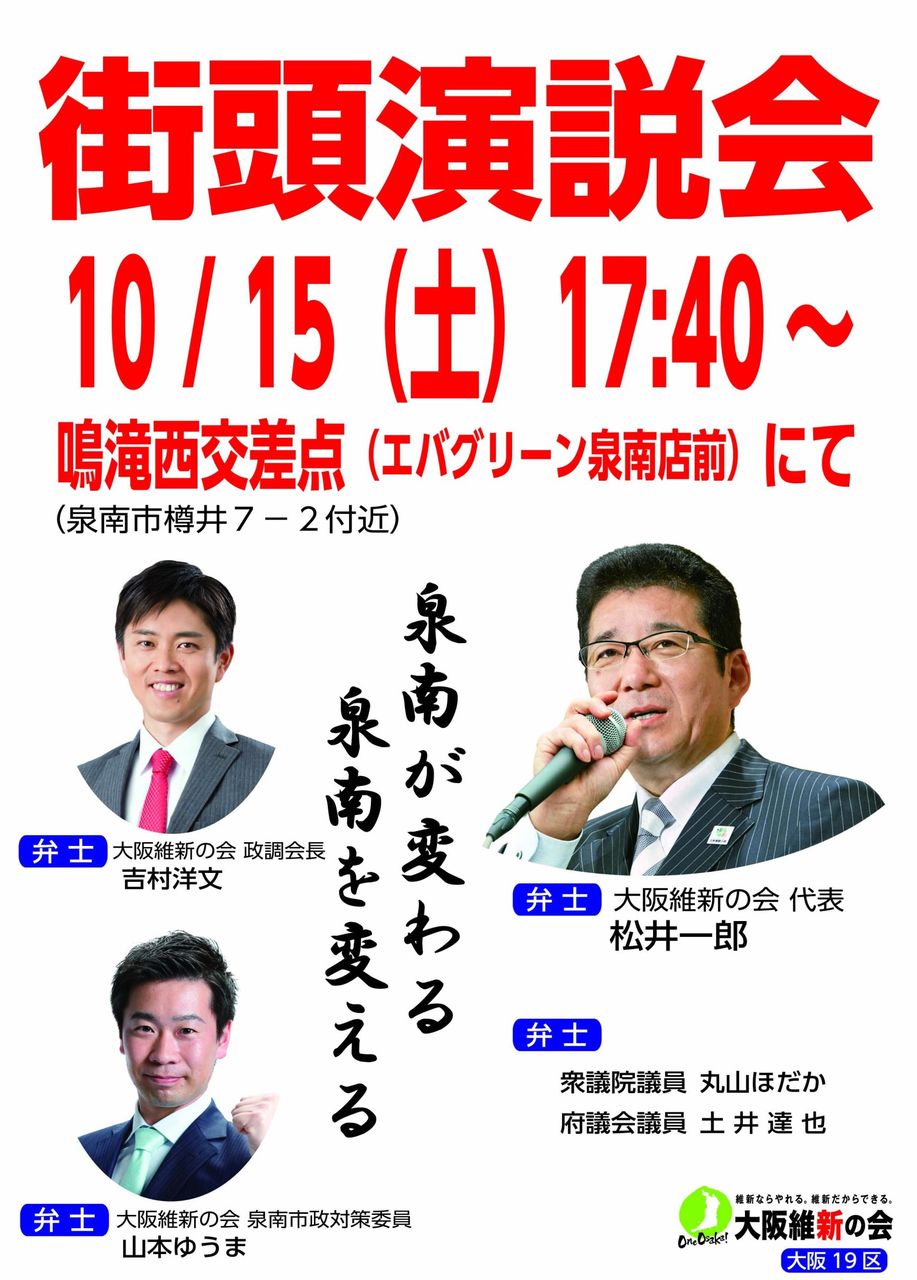 松井代表 泉南市に来たる 大阪維新の会 泉南市議会議員山本ゆうまのブログ 松井代表 泉南市に来たる 大阪維新の会 泉南市議会議員山本ゆうまのブログ
