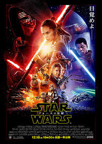 20151221_スターウォーズ フォースの覚醒_title
