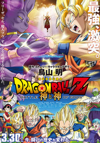 130331_DRAGON BALL Z 神と神_title