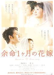 余命1ヶ月の花嫁_20090510_2