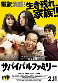 2017218_サバイバルファミリー_title