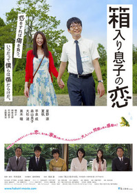 20140102_箱入り息子の恋_title
