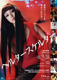 20120717_ヘルタースケルター_title