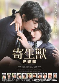 20150430_寄生獣 完結編_title