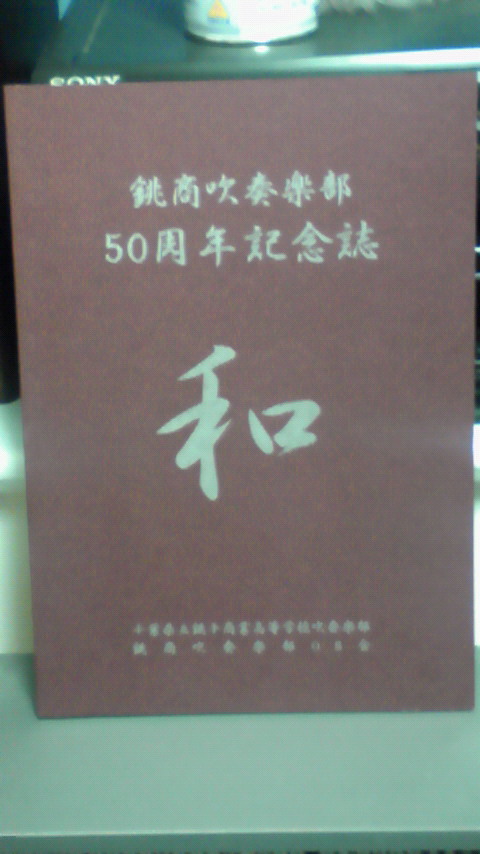 千葉県立銚子商業高等学校吹奏楽部 : 日記