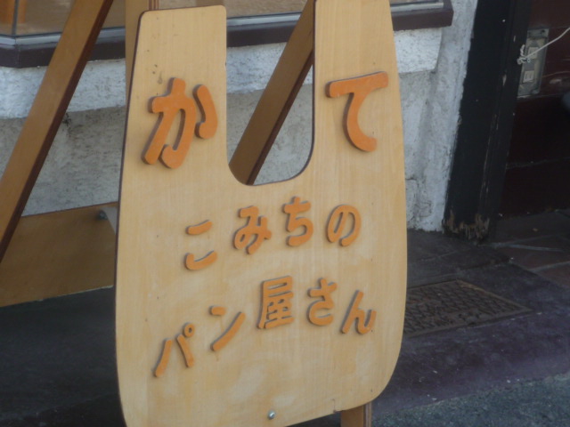 こみちのパン屋さん かて ぱんフレット