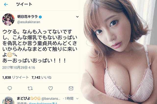 明日花キララ　「偽乳とか言う童貞供めんどくさいからみんなまとめて触りに来いよ」