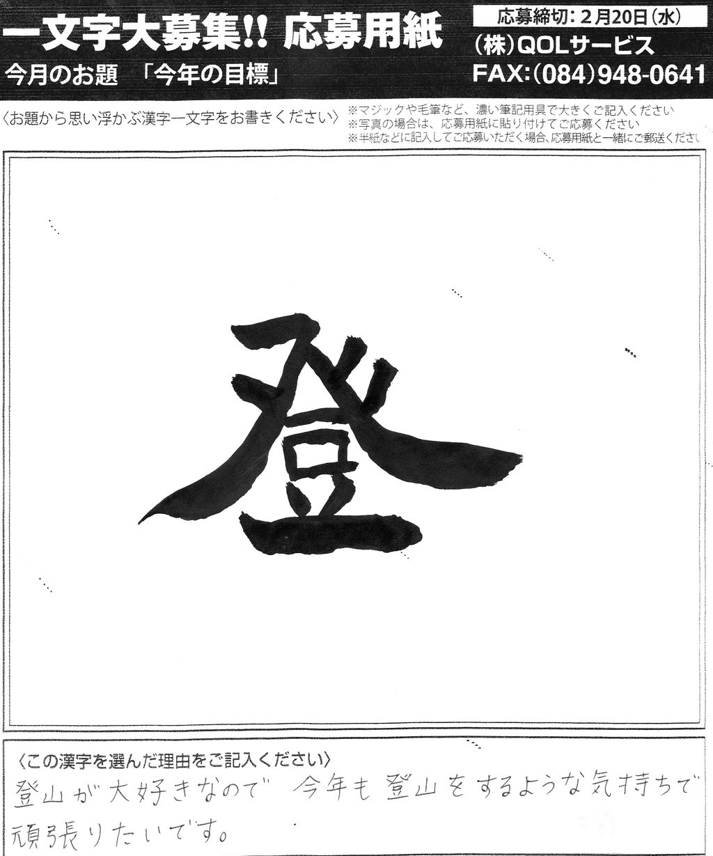 一文字漢字コンテストの応募作品です デイサービスセンターはなはた ブログ 一文字漢字コンテストの応募作品です デイサービスセンターはなはた ブログ