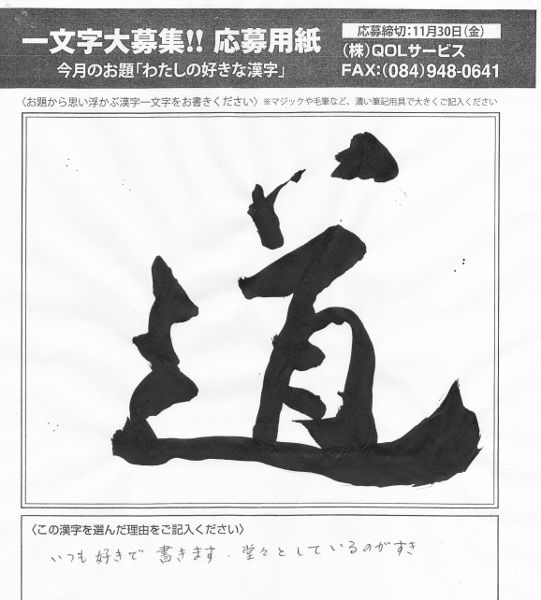 一文字コンテストに応募しました デイサービスセンターはなはた ブログ