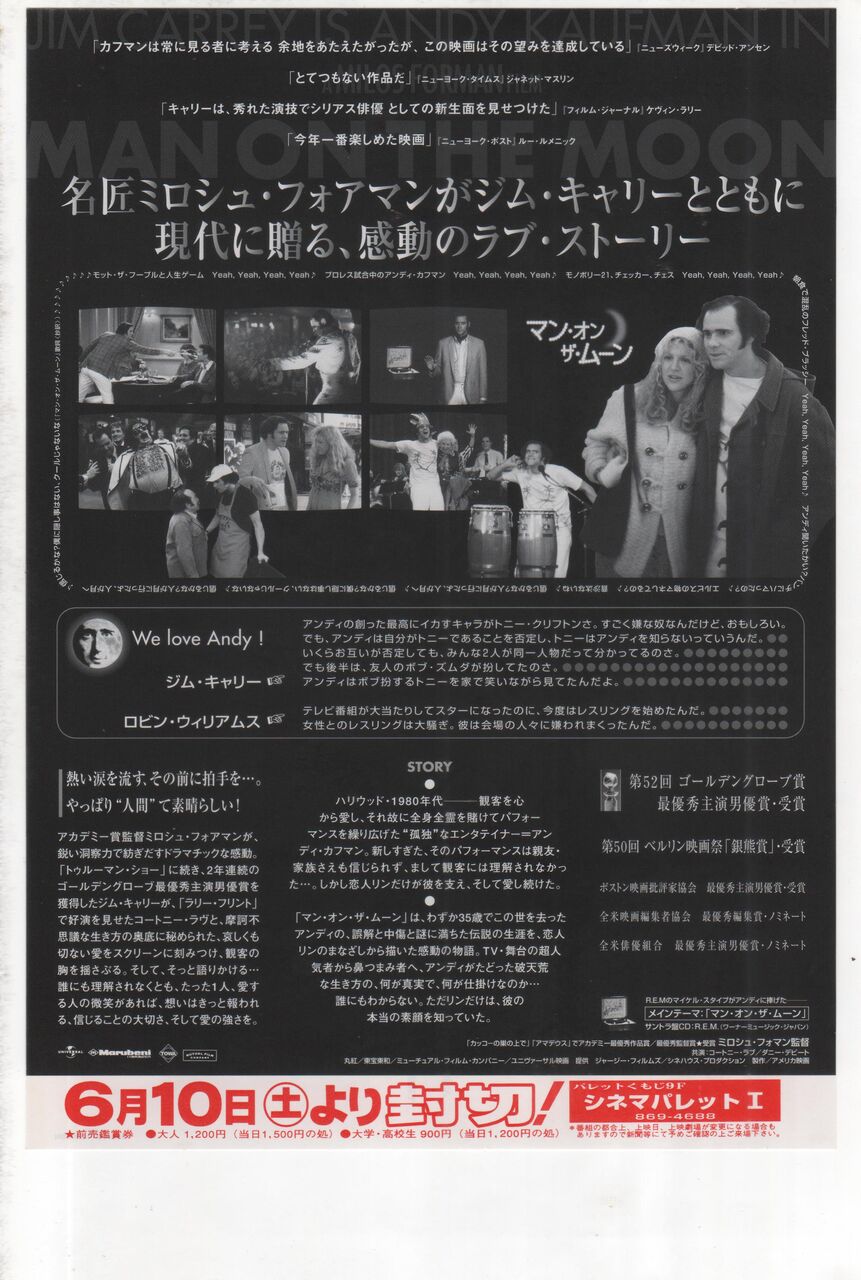 ジム キャリー出演 マン オン ザ ムーン のあらすじと映画チラシの紹介 アメリカ映画 映画のチラシとあらすじを紹介するブログサイト ジム キャリー出演 マン オン ザ ムーン のあらすじと映画チラシの紹介 アメリカ映画 映画のチラシとあらすじを紹介するブログサイト