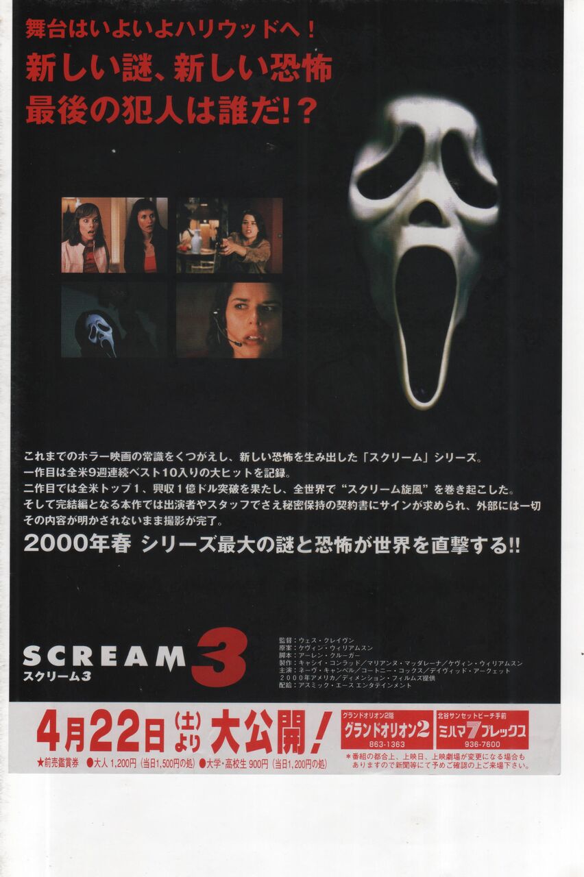 デヴィッド アークェット ネーヴ キャンベル出演 スクリーム３ のあらすじと映画チラシの紹介 アメリカ映画 映画のチラシとあらすじを紹介するブログサイト