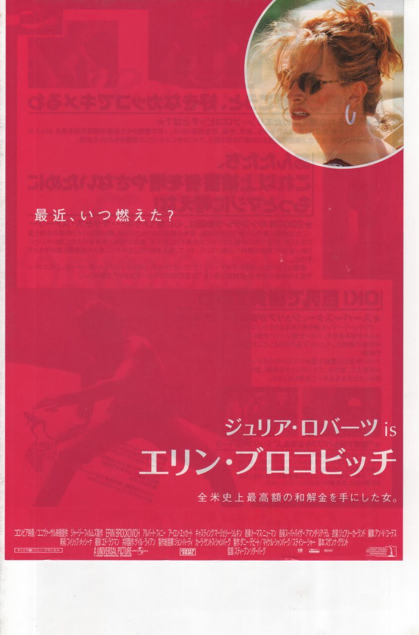 ジュリア ロバーツ主演 エリン ブロコビッチ のあらすじと映画チラシの紹介 アメリカ映画 映画のチラシとあらすじを紹介するブログサイト ジュリア ロバーツ主演 エリン ブロコビッチ のあらすじと映画チラシの紹介 アメリカ映画 映画のチラシとあらすじを紹介するブログサイト
