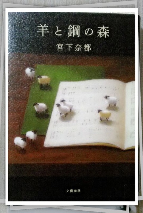 羊と鋼の森