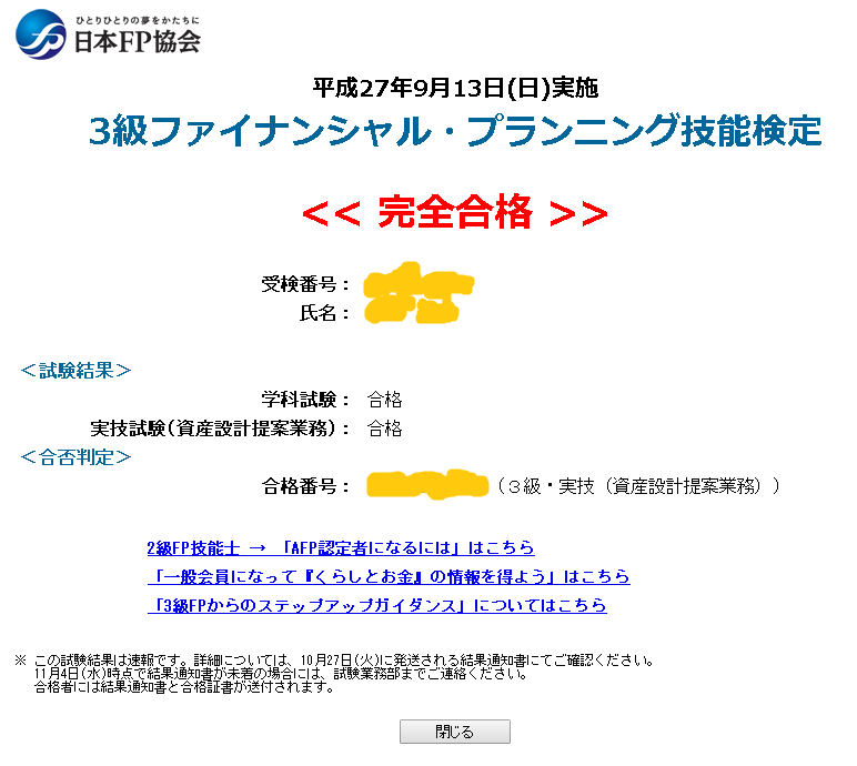 Fp ファイナインシャルプランナー 3級の合格発表でした 独学でも合格できました 独身ol財テク 読書ブログ 節約と株と通販 Fp ファイナインシャルプランナー 3級の合格発表でした 独学でも合格できました 独身ol財テク 読書ブログ 節約と株と通販