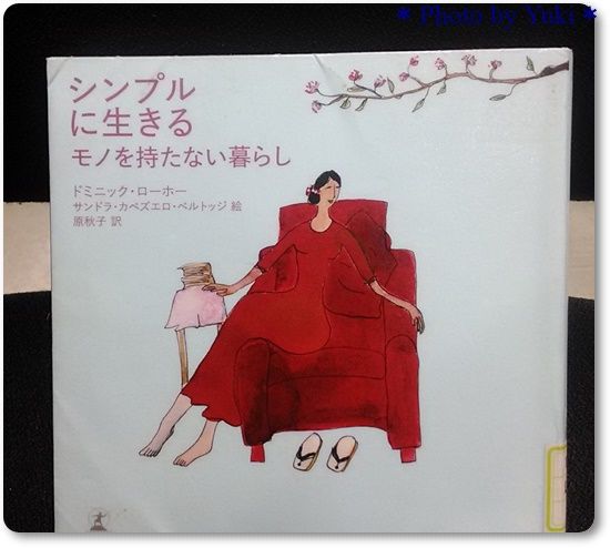 ドミニック ローホー著 シンプルに生きる モノを持たない暮らし を読む 参考になることばかり ミニマリスト 断捨離 独身ol財テク 読書ブログ 節約と株と通販