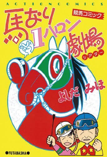 ウマ娘 馬なり1ハロン シルフィード マキバオー みんなは競馬漫画なに読んでた うま賢 ウマ娘まとめサイトー ウマ娘 馬なり1ハロン シルフィード マキバオー みんなは競馬漫画なに読んでた うま賢 ウマ娘まとめサイトー