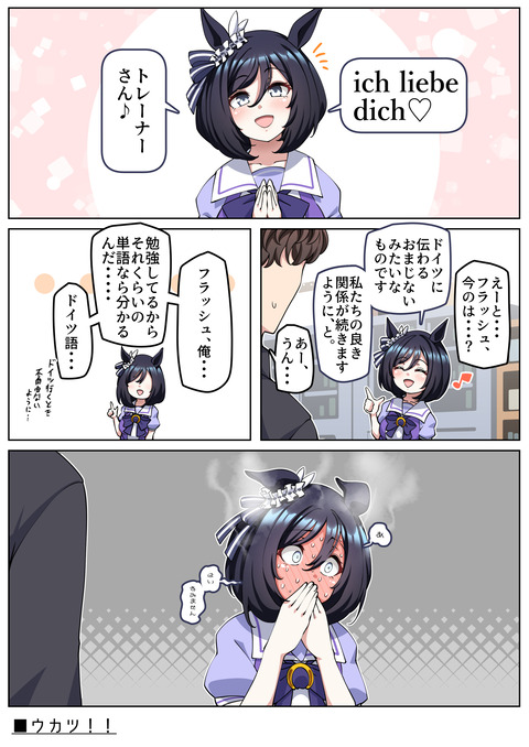 ウマ娘 エイシンフラッシュがつぶやいたドイツ語 なんて言ったんだ Liebe うま賢 ウマ娘まとめサイトー