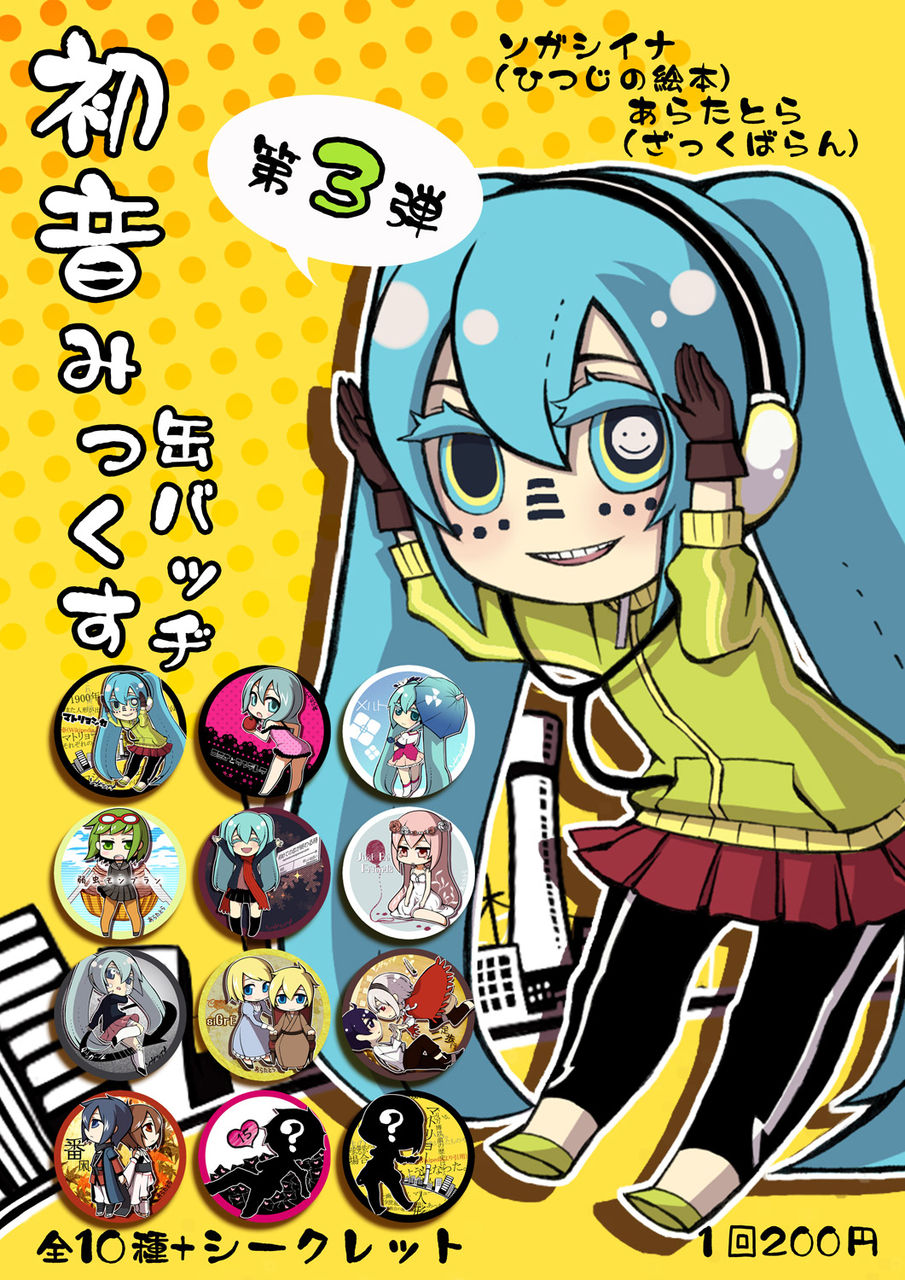 初音みっくす第3弾 ざっくばらん 初音みっくす第3弾 ざっくばらん