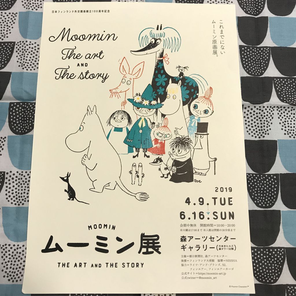 ムーミン展のおはなし ポストカード チラシ編 雑貨パトロール ムーミン展のおはなし ポストカード チラシ編 雑貨パトロール