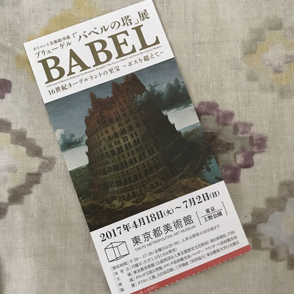 バベルの塔展のおはなし 雑貨パトロール バベルの塔展のおはなし 雑貨パトロール