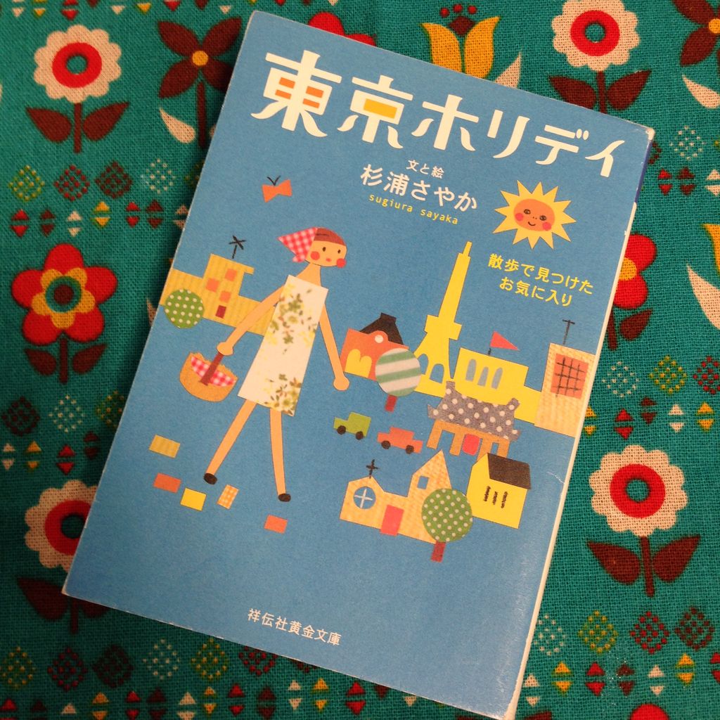 杉浦さやかさんの本のおはなし : 雑貨パトロール