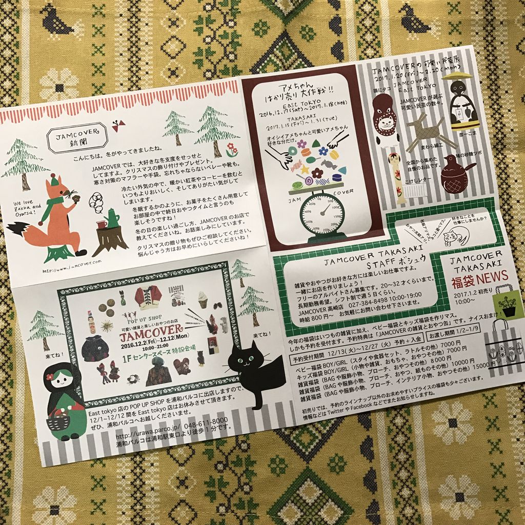 高崎パトロールのおはなし Jam Cover編 雑貨パトロール