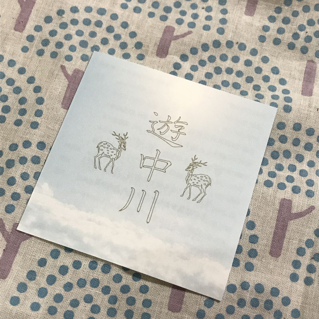 京都奈良旅行のおはなし その 雑貨パトロール 京都奈良旅行のおはなし その 雑貨パトロール