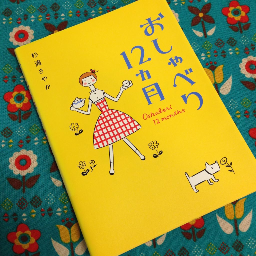 杉浦さやかさんの本のおはなし～その2～ : 雑貨パトロール