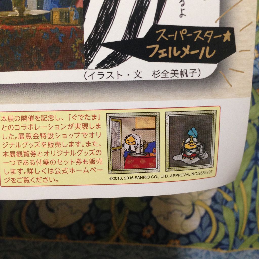 フェルメールとレンブラント展のおはなし 雑貨パトロール