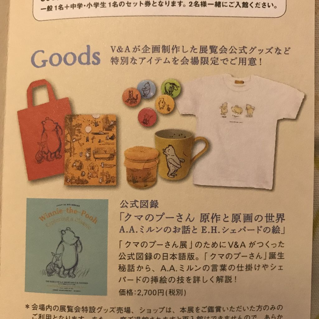プーさん展のグッズのおはなし 雑貨パトロール