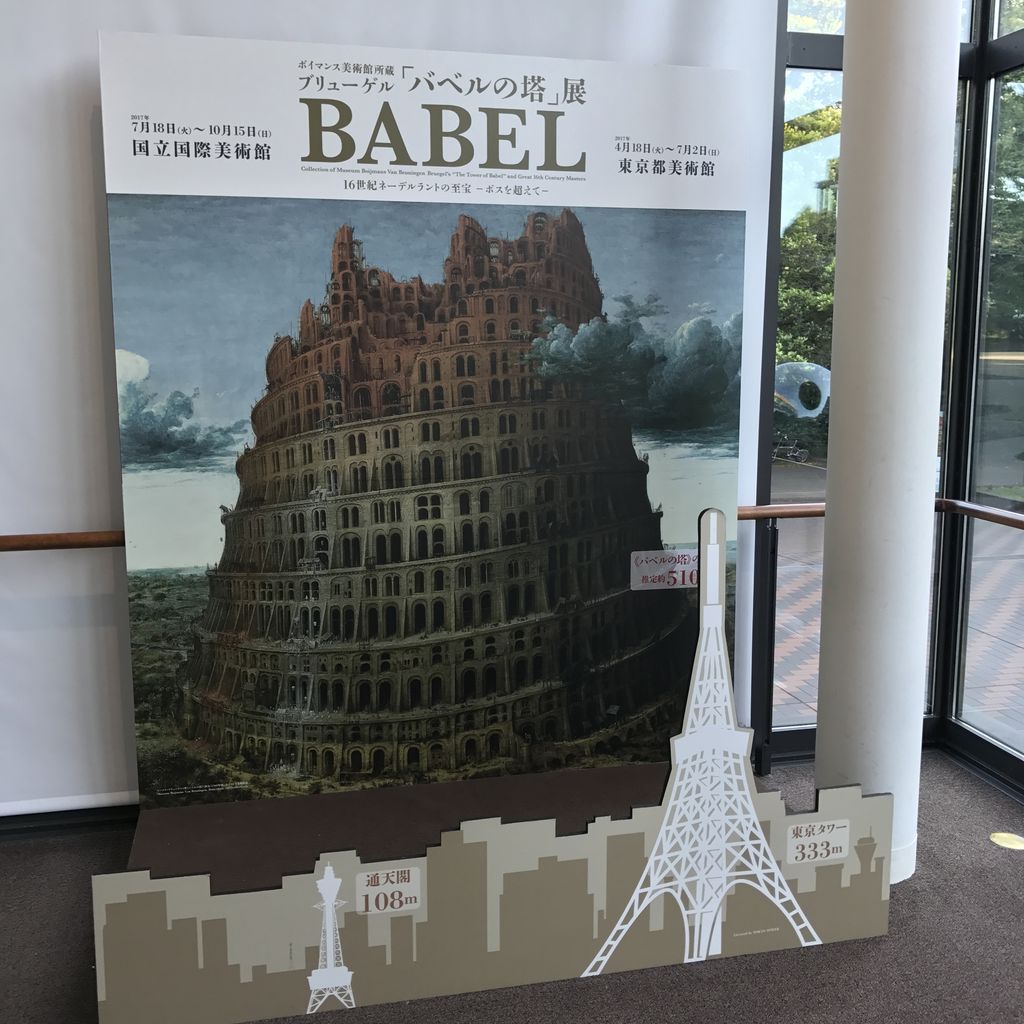 バベルの塔展のおはなし 雑貨パトロール バベルの塔展のおはなし 雑貨パトロール