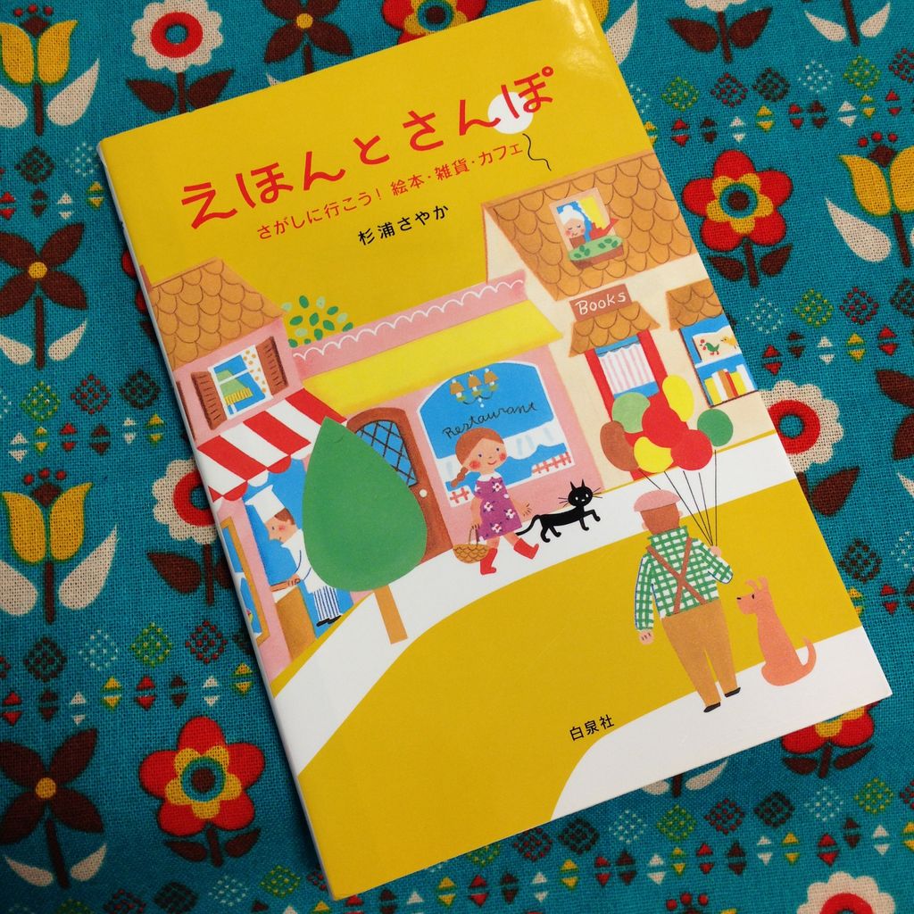 杉浦さやかさんの本のおはなし～その3～ : 雑貨パトロール