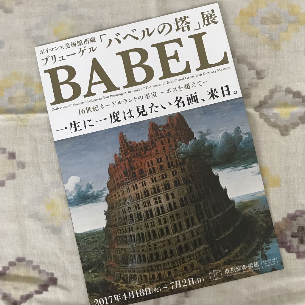 バベルの塔展のおはなし 雑貨パトロール バベルの塔展のおはなし 雑貨パトロール