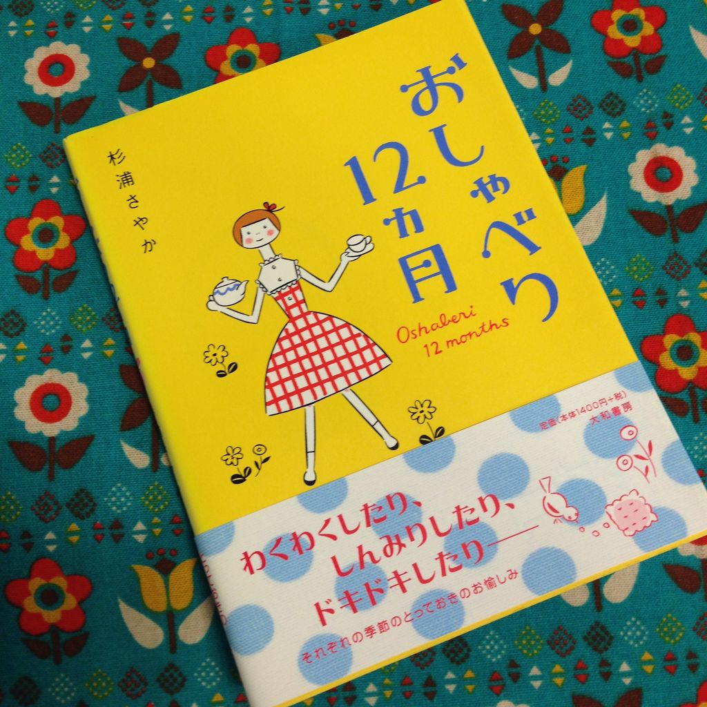 杉浦さやかさんの本のおはなし～その2～ : 雑貨パトロール