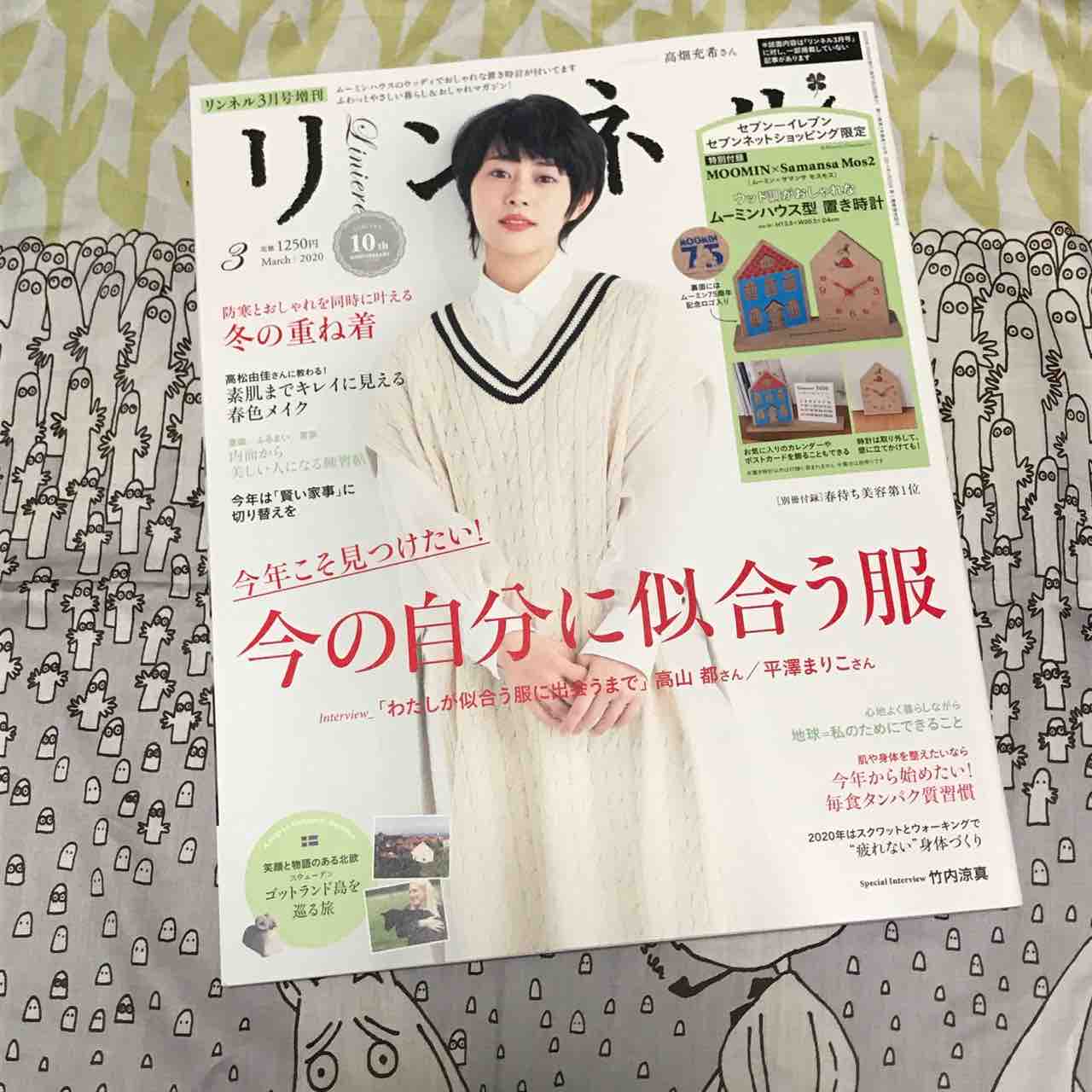 リンネル付録など ムーミングッズのおはなし 雑貨パトロール