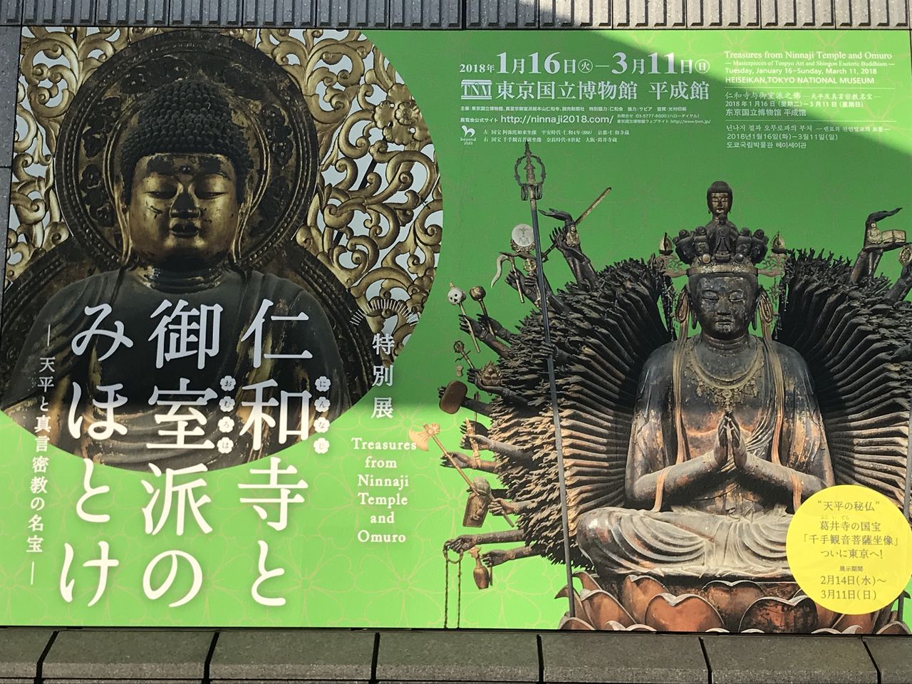 仁和寺と御室派のみほとけ」のおはなし : 雑貨パトロール