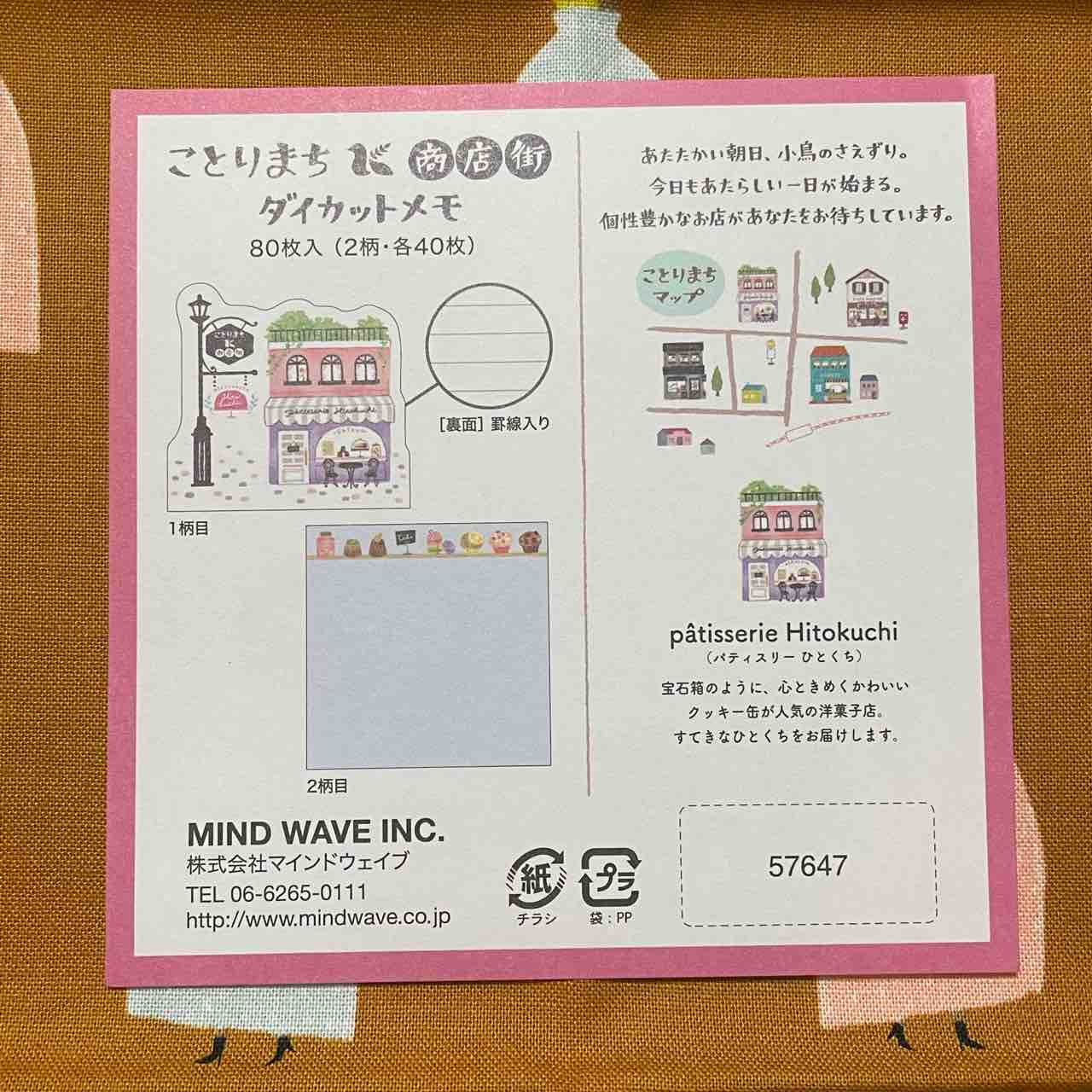 ことりまち商店街のメモ帳のおはなし : 雑貨パトロール