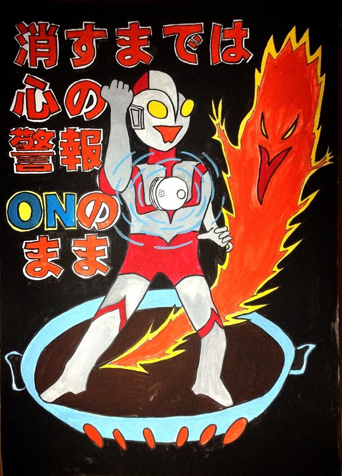 防火ポスターは 警報マン ザッキンチョ