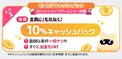 10%キャッシュバック