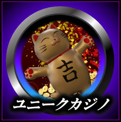 ユニークカジノ