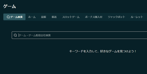 ゲーム検索