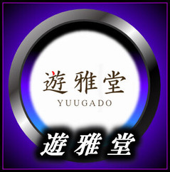 遊雅堂