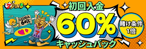 60%キャッシュバック