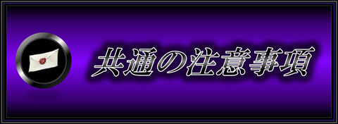 ! 注意事項