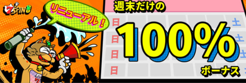 毎週末100%ボーナス