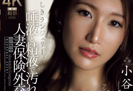 小谷舞花★人妻保険外交員が高級下着姿を晒しNTR堕ち！ : 舌フェチ大悟のベロチュウ接吻ガラス舐めアクリルキス動画紹介所！
