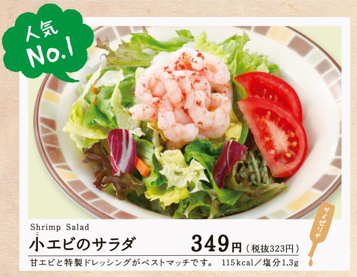 サイゼリヤで誰しもが絶対注文してしまうもの 辛味チキン 小エビのサラダ ざくまと サイゼリヤで誰しもが絶対注文してしまうもの 辛味チキン 小エビのサラダ ざくまと