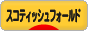 ほんブログ村 猫ブロ スィシュフォールドへ